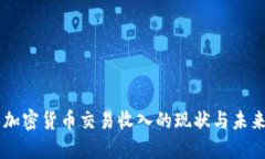 韩国加密货币交易收入的