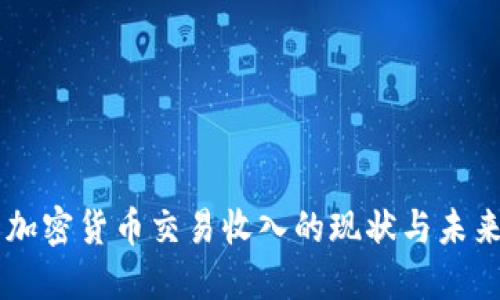 韩国加密货币交易收入的现状与未来展望
