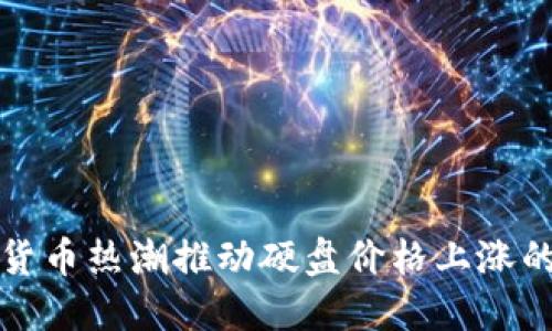 加密货币热潮推动硬盘价格上涨的背后