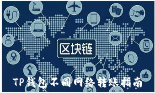   
TP钱包不同网络转账指南