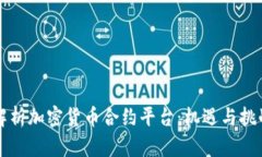 解析加密货币合约平台：