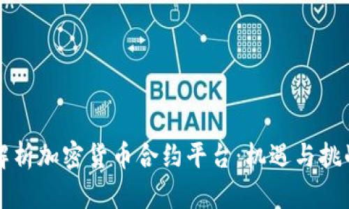 解析加密货币合约平台：机遇与挑战