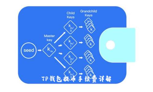 TP钱包提币手续费详解