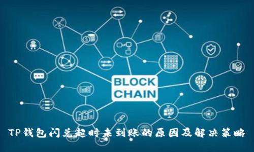 TP钱包闪兑超时未到账的原因及解决策略