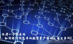 思考一个优质的  : 如何将TP钱包中的数字资产转