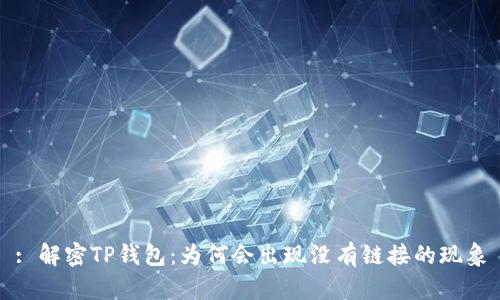 : 解密TP钱包：为何会出现没有链接的现象