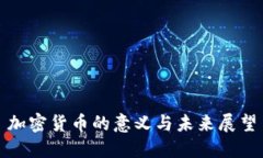 加密货币的意义与未来展
