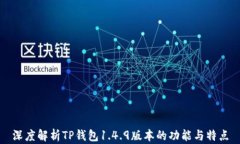 深度解析TP钱包1.4.9版本的功能与特点