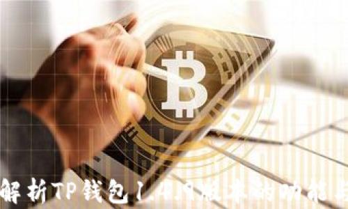 
深度解析TP钱包1.4.9版本的功能与特点