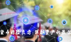 加密货币避险良方：保护
