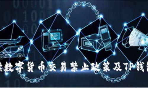 全面解读数字货币交易禁止政策及TP钱包的影响
