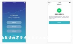 全面解读数字货币交易禁止政策及TP钱包的影响