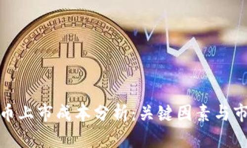 加密货币上市成本分析：关键因素与市场策略