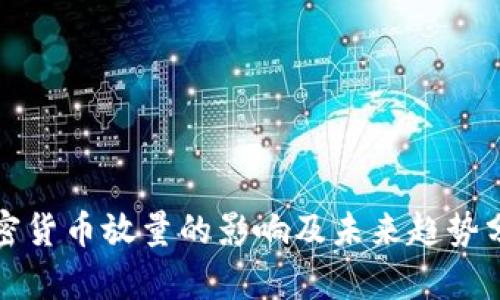 加密货币放量的影响及未来趋势分析