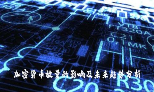 加密货币放量的影响及未来趋势分析