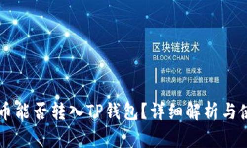 中本聪币能否转入TP钱包？详细解析与使用指南