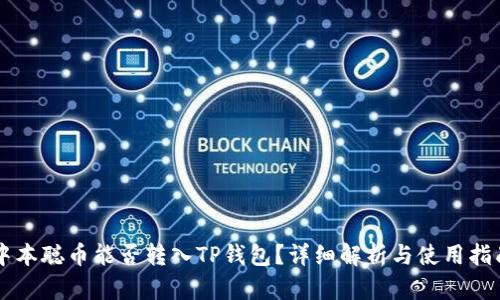 中本聪币能否转入TP钱包？详细解析与使用指南