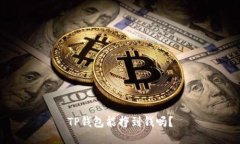 TP钱包能挣到钱吗？