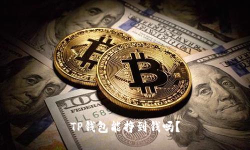 TP钱包能挣到钱吗？