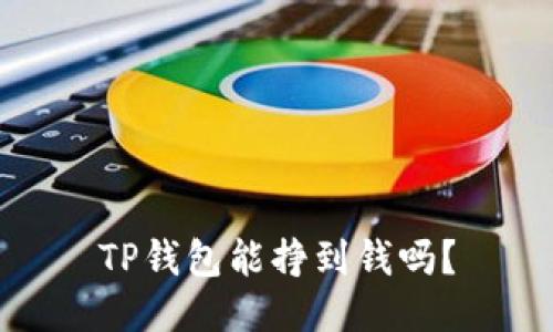 TP钱包能挣到钱吗？