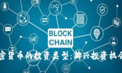 类似加密货币的投资类型