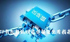 TP钱包提现功能详解及使用指南