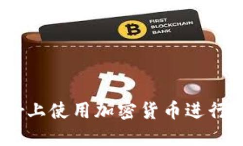 如何在Uber上使用加密货币进行注册与交易