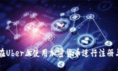 如何在Uber上使用加密货币
