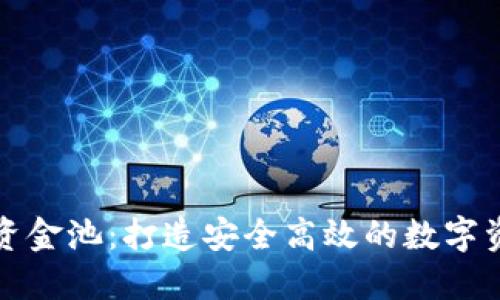 : TP钱包新增资金池：打造安全高效的数字资产管理新模式