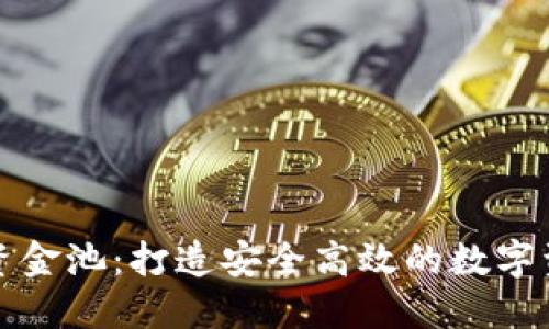: TP钱包新增资金池：打造安全高效的数字资产管理新模式
