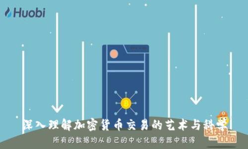 深入理解加密货币交易的艺术与科学