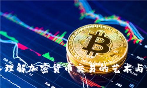 深入理解加密货币交易的艺术与科学