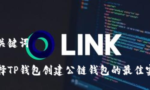 及关键词

选择TP钱包创建公链钱包的最佳实践