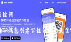 及关键词选择TP钱包创建公链钱包的最佳实践