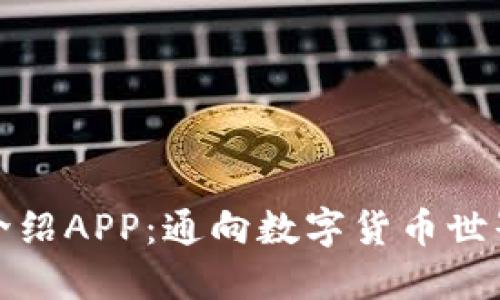 加密货币介绍APP：通向数字货币世界的第一步