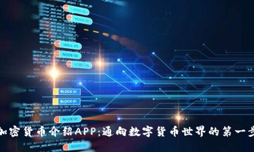 加密货币介绍APP：通向数字货币世界的第一步