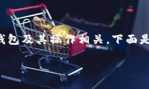提示：您提到的具体内容似乎是与加密货币钱包及其操作相关。下面是一种可能的模板，您可以根据需要进行调整。

如何将TP钱包中的币转成USDT？