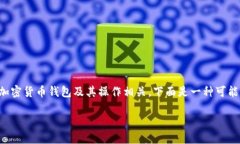 提示：您提到的具体内容似乎是与加密货币钱包
