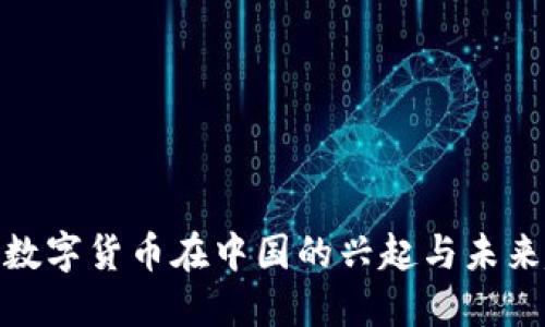 加密数字货币在中国的兴起与未来趋势