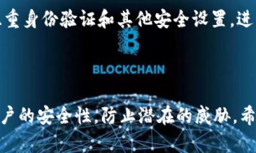 如何在电脑版TP钱包中设置签名，并保护您的数字资产

TP钱包, 数字资产, 签名设置/guanjianci

一、引言

随着区块链技术的发展，数字资产的管理和安全性越来越受到人们的关注。TP钱包作为一个多币种数字资产钱包，为用户提供了安全、便捷的资产管理服务。在使用TP钱包的过程中，签名设置是一个重要的环节，能够有效提升账户的安全性，防止未经授权的操作。本文将详细介绍在电脑版TP钱包中如何进行签名设置，帮助用户更好地保护自己的数字资产。

二、TP钱包简介

TP钱包是一个轻量级、易于使用的数字资产钱包，支持多种数字货币的管理。它不仅支持资产的存储、转账，还提供了去中心化金融（DeFi）功能，让用户能够方便地参与区块链生态系统。TP钱包的界面友好，适合新手和资深玩家使用。为了进一步保障用户资金的安全，TP钱包允许用户对其账户设置签名。

三、签名设置的重要性

签名是数字资产交易中不可或缺的一部分。它是对交易信息的确认，确保只有合法用户才能进行资产转移。通过设置签名，用户可以为交易增加一层保护，从而降低账户被盗用的风险。特别是在当前网络安全形势严峻的情况下，掌握签名设置的技巧对每一个数字资产用户来说都非常重要。

四、电脑版TP钱包的签名设置步骤

在电脑版TP钱包中设置签名的步骤并不复杂。以下是详细的步骤指导：

strong步骤1：下载并安装TP钱包/strong
首先，确保您的计算机上已安装TP钱包。可以从官方网站下载并安装最新版本的TP钱包软件。

strong步骤2：打开TP钱包并登录/strong
完成安装后，打开TP钱包应用。输入您的账户信息进行登录。确保使用的是您创建钱包时设置的安全信息。

strong步骤3：进入安全设置/strong
登录后，寻找安全设置选项。通常在账户管理或设置栏目中可以找到。在此页面中，您会看到与签名设置相关的选项。

strong步骤4：设置签名/strong
点击签名设置，您会看到系统提示您设置签名内容。这里您可以选择自定义您的签名，确保其具有唯一性和辨识度。设置完成后，请按照系统提示进行保存。

strong步骤5：验证签名/strong
为了确保签名设置的有效性，系统可能会要求您进行验证操作。这通常涉及您输入预设的密码或使用其他方式进行身份验证。

strong步骤6：完成设置/strong
完成上述步骤后，您的签名就正式设置成功了。建议您定期检查和更新签名，以适应不断变化的安全环境。

五、常见问题解答

h41. 为什么需要对TP钱包设置签名？/h4
设置签名是确保数字资产安全的重要措施之一。通过签名，您可以对每一笔交易进行确认和授权，从而防止他人未经您的允许随意转账。

此外，签名还可以提供对交易信息的完整性验证，确保信息在传输过程中未被篡改。在使用TP钱包进行数字资产管理时，签名设置不仅是防护措施，更是对您账户和资产的责任感体现。

h42. 设置签名后可以随时更改吗？/h4
是的，您可以随时在TP钱包中更改或重新设置您的签名。建议在修改签名时，保持对老签名的记录，以防在必要的时候需要恢复使用。一般来说，签名的更新和修改过程与初始设置相似，确保在安全设置菜单中找到相关选项进行操作即可。

h43. 如果忘记了签名该怎么办？/h4
如果您忘记了签名，通常可以通过TP钱包的账户恢复功能进行找回。大多数数字钱包在安全性设置上都会有找回功能，比如通过验证安全问题或发送验证邮件等方法来恢复账户。

然而，如果您的签名与账户安全有关，且没有备份，则可能需要通过联系TP钱包的客户服务部门进行协助。同时，建议定期备份与记录相关的安全信息，以免在需要时造成不必要的麻烦。

h44. 签名的长短是否有要求？/h4
通常来说，TP钱包对签名的长度和字符类型没有严格限制，但为了确保安全性，建议使用较长且复杂的签名。可以结合字母、数字和特殊符号，增加被破解的难度。确保您的签名不仅易于记忆，还有较高的安全性，这样就能够更好地保护您的数字资产。

h45. 如何确保我的签名不被其他人盗用？/h4
为了确保签名的安全，用户需要做到以下几点：首先，定期更换签名，特别是在怀疑账户安全受到威胁时。其次，不要将签名信息透露给他人，保持秘密。同时，启用双重身份验证和其他安全设置，进一步保护账户安全。在这里需要强调的是，网络安全无小事，良好的安全习惯能够减少不必要的风险。

六、结语

随着数字资产的日益普及，TP钱包作为一种方便而安全的工具正得到越来越多用户的青睐。通过了解并掌握签名设置的方式，您在使用TP钱包时可以有效提高账户的安全性，防止潜在的威胁。希望本文能够为您在电脑版TP钱包的使用中提供实用的指导，助您在数字资产管理的旅途中更加顺利。