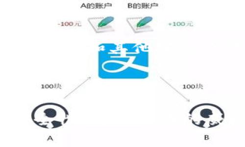 如何在电脑版TP钱包中设置签名，并保护您的数字资产

TP钱包, 数字资产, 签名设置/guanjianci

一、引言

随着区块链技术的发展，数字资产的管理和安全性越来越受到人们的关注。TP钱包作为一个多币种数字资产钱包，为用户提供了安全、便捷的资产管理服务。在使用TP钱包的过程中，签名设置是一个重要的环节，能够有效提升账户的安全性，防止未经授权的操作。本文将详细介绍在电脑版TP钱包中如何进行签名设置，帮助用户更好地保护自己的数字资产。

二、TP钱包简介

TP钱包是一个轻量级、易于使用的数字资产钱包，支持多种数字货币的管理。它不仅支持资产的存储、转账，还提供了去中心化金融（DeFi）功能，让用户能够方便地参与区块链生态系统。TP钱包的界面友好，适合新手和资深玩家使用。为了进一步保障用户资金的安全，TP钱包允许用户对其账户设置签名。

三、签名设置的重要性

签名是数字资产交易中不可或缺的一部分。它是对交易信息的确认，确保只有合法用户才能进行资产转移。通过设置签名，用户可以为交易增加一层保护，从而降低账户被盗用的风险。特别是在当前网络安全形势严峻的情况下，掌握签名设置的技巧对每一个数字资产用户来说都非常重要。

四、电脑版TP钱包的签名设置步骤

在电脑版TP钱包中设置签名的步骤并不复杂。以下是详细的步骤指导：

strong步骤1：下载并安装TP钱包/strong
首先，确保您的计算机上已安装TP钱包。可以从官方网站下载并安装最新版本的TP钱包软件。

strong步骤2：打开TP钱包并登录/strong
完成安装后，打开TP钱包应用。输入您的账户信息进行登录。确保使用的是您创建钱包时设置的安全信息。

strong步骤3：进入安全设置/strong
登录后，寻找安全设置选项。通常在账户管理或设置栏目中可以找到。在此页面中，您会看到与签名设置相关的选项。

strong步骤4：设置签名/strong
点击签名设置，您会看到系统提示您设置签名内容。这里您可以选择自定义您的签名，确保其具有唯一性和辨识度。设置完成后，请按照系统提示进行保存。

strong步骤5：验证签名/strong
为了确保签名设置的有效性，系统可能会要求您进行验证操作。这通常涉及您输入预设的密码或使用其他方式进行身份验证。

strong步骤6：完成设置/strong
完成上述步骤后，您的签名就正式设置成功了。建议您定期检查和更新签名，以适应不断变化的安全环境。

五、常见问题解答

h41. 为什么需要对TP钱包设置签名？/h4
设置签名是确保数字资产安全的重要措施之一。通过签名，您可以对每一笔交易进行确认和授权，从而防止他人未经您的允许随意转账。

此外，签名还可以提供对交易信息的完整性验证，确保信息在传输过程中未被篡改。在使用TP钱包进行数字资产管理时，签名设置不仅是防护措施，更是对您账户和资产的责任感体现。

h42. 设置签名后可以随时更改吗？/h4
是的，您可以随时在TP钱包中更改或重新设置您的签名。建议在修改签名时，保持对老签名的记录，以防在必要的时候需要恢复使用。一般来说，签名的更新和修改过程与初始设置相似，确保在安全设置菜单中找到相关选项进行操作即可。

h43. 如果忘记了签名该怎么办？/h4
如果您忘记了签名，通常可以通过TP钱包的账户恢复功能进行找回。大多数数字钱包在安全性设置上都会有找回功能，比如通过验证安全问题或发送验证邮件等方法来恢复账户。

然而，如果您的签名与账户安全有关，且没有备份，则可能需要通过联系TP钱包的客户服务部门进行协助。同时，建议定期备份与记录相关的安全信息，以免在需要时造成不必要的麻烦。

h44. 签名的长短是否有要求？/h4
通常来说，TP钱包对签名的长度和字符类型没有严格限制，但为了确保安全性，建议使用较长且复杂的签名。可以结合字母、数字和特殊符号，增加被破解的难度。确保您的签名不仅易于记忆，还有较高的安全性，这样就能够更好地保护您的数字资产。

h45. 如何确保我的签名不被其他人盗用？/h4
为了确保签名的安全，用户需要做到以下几点：首先，定期更换签名，特别是在怀疑账户安全受到威胁时。其次，不要将签名信息透露给他人，保持秘密。同时，启用双重身份验证和其他安全设置，进一步保护账户安全。在这里需要强调的是，网络安全无小事，良好的安全习惯能够减少不必要的风险。

六、结语

随着数字资产的日益普及，TP钱包作为一种方便而安全的工具正得到越来越多用户的青睐。通过了解并掌握签名设置的方式，您在使用TP钱包时可以有效提高账户的安全性，防止潜在的威胁。希望本文能够为您在电脑版TP钱包的使用中提供实用的指导，助您在数字资产管理的旅途中更加顺利。