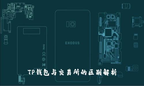 TP钱包与交易所的区别解析