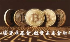 数字加密货币基金：投资