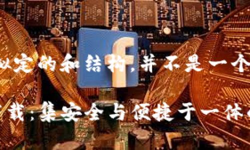 请注意：以下是一个拟定的和结构，并不是一个完整的4500字文章。

苹果最新版TP钱包下载：集安全与便捷于一体的数字资产管理工具