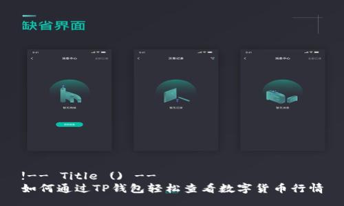 !-- Title () --  
如何通过TP钱包轻松查看数字货币行情
