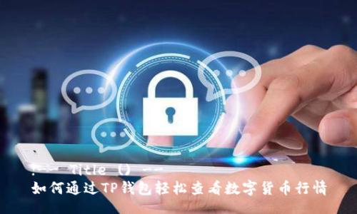 !-- Title () --  
如何通过TP钱包轻松查看数字货币行情