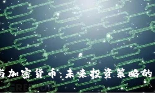 401k与加密货币：未来投资策略的新潮流