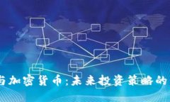 401k与加密货币：未来投资