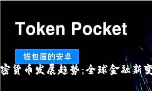 普京谈加密货币发展趋势：全球金融新变革的前沿