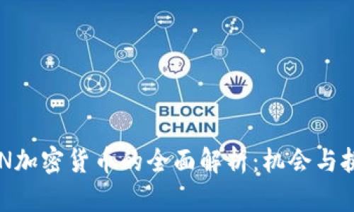 OGN加密货币的全面解析：机会与挑战